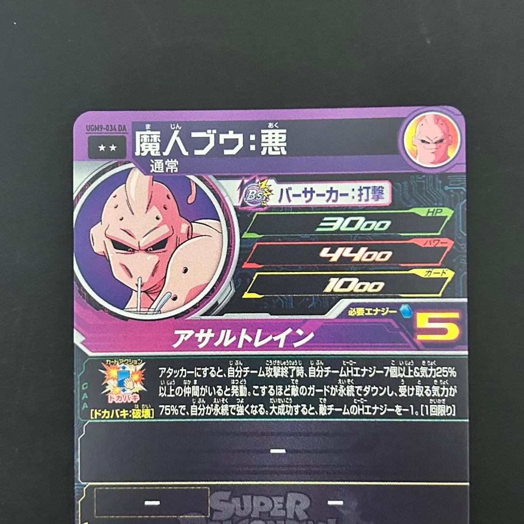 ⭐️①スーパードラゴンボールヒーローズ 魔人ブウ：悪 UGM9-034 DA