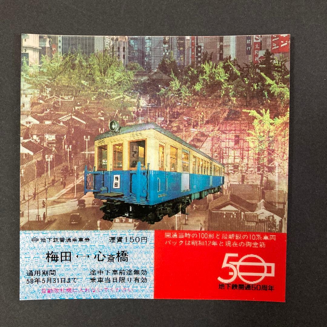 大阪市営地下鉄 開通50周年記念乗車券 昭和58年（1983年） - メルカリ