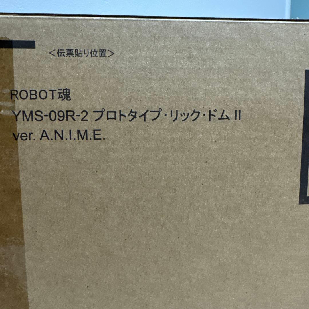 （輸送箱未開封）ROBOT魂 プロトタイプ リック・ドムII YMS-09R2