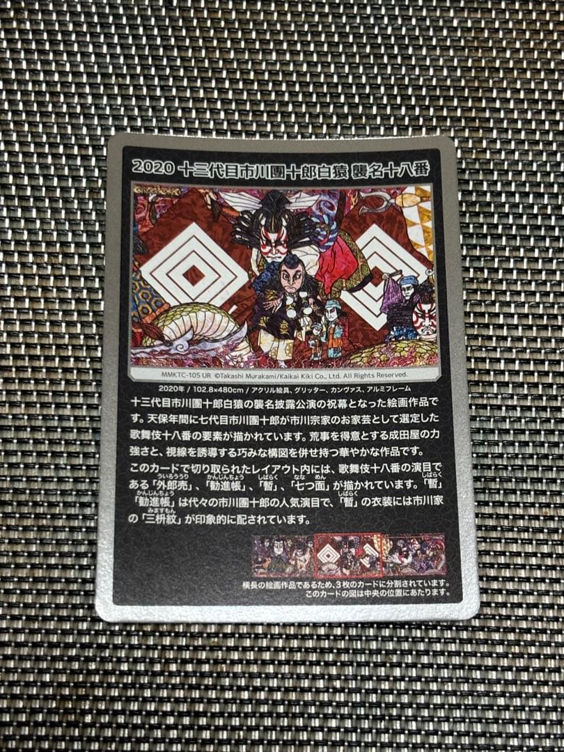 村上隆もののけ京都2020十三代目市川團十郎白猿襲名十八番UR