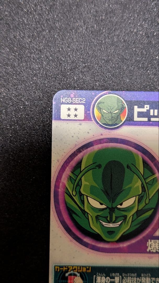 ドラゴンボールヒーローズ HG8−SEC2 ピッコロ大魔王 - メルカリ