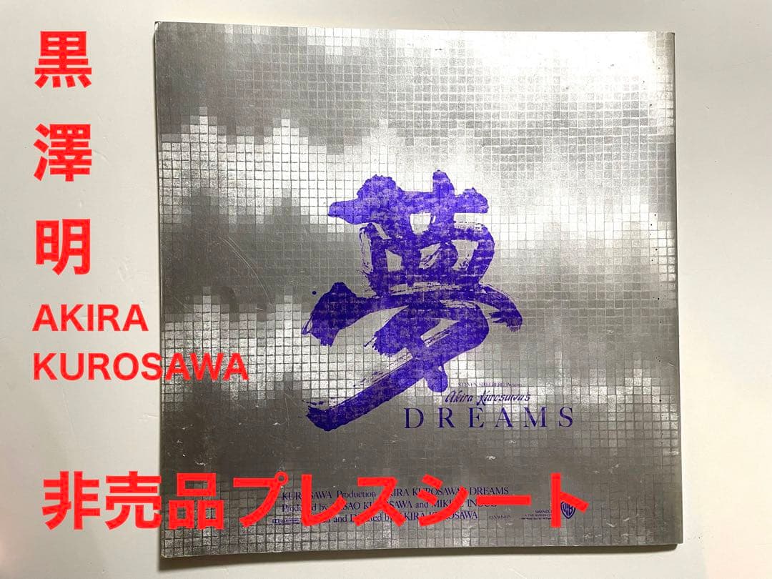 【超希少・当時品】黒澤明監督作品『夢』　非売品プレス　Dreams（1990） 超希少・非売品】黒澤明監督作品『夢』（1990）劇場宣伝スチール写真8