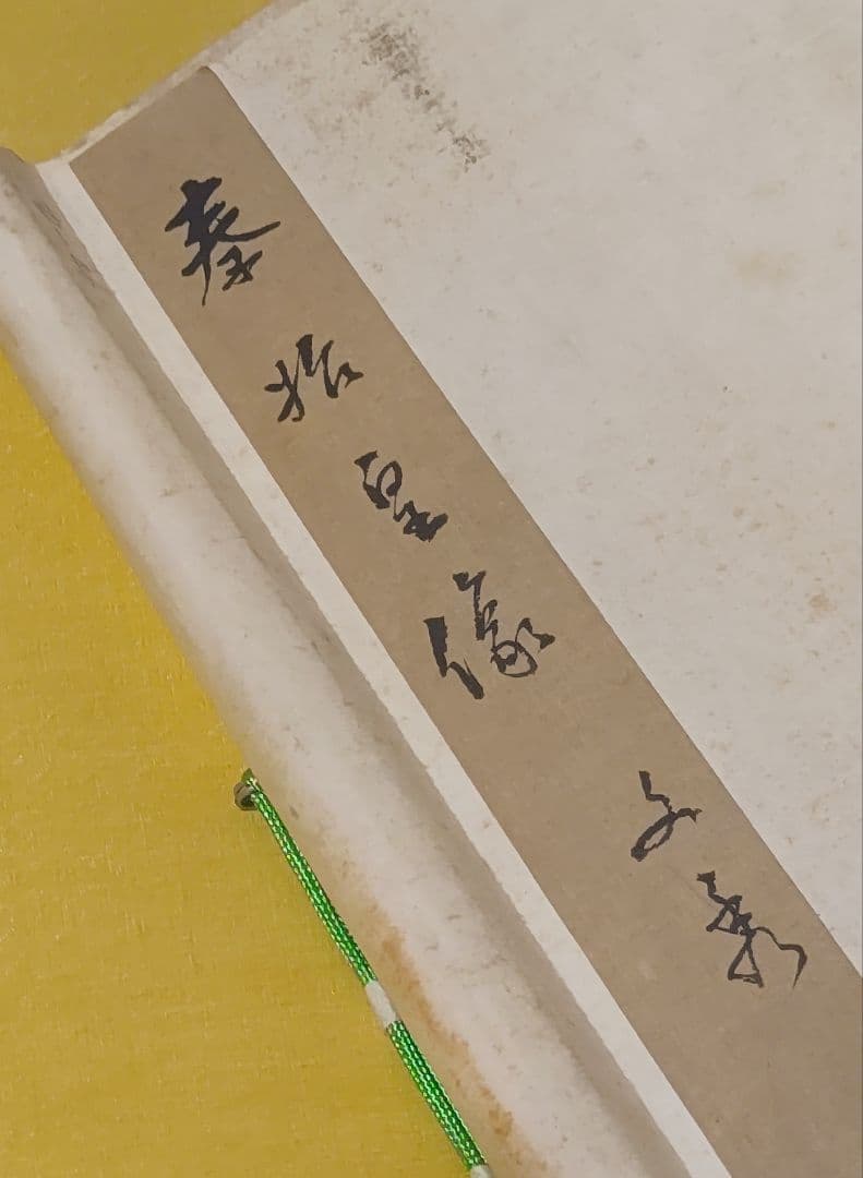 2月15日(日)出品終了@ 孫文秀・劉松岩 賛に秦始皇帝 肖像中国画 肉筆掛軸