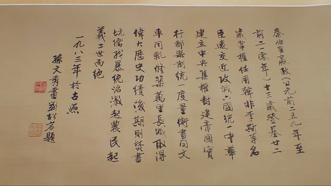 2月15日(日)出品終了@ 孫文秀・劉松岩 賛に秦始皇帝 肖像中国画 肉筆掛軸