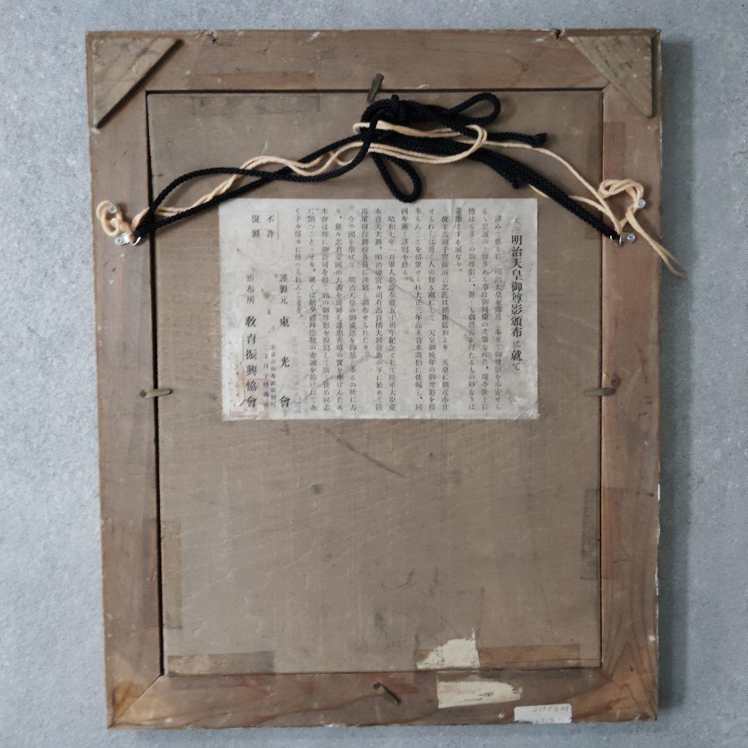 東光會謹製 明治天皇御尊影 額装肖像画 軍服 菊の御紋入り 金