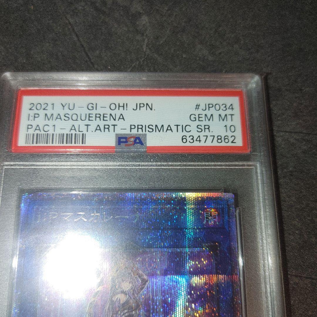 遊戯王 PSA10 Ｉ：Ｐマスカレーナ プリズマ