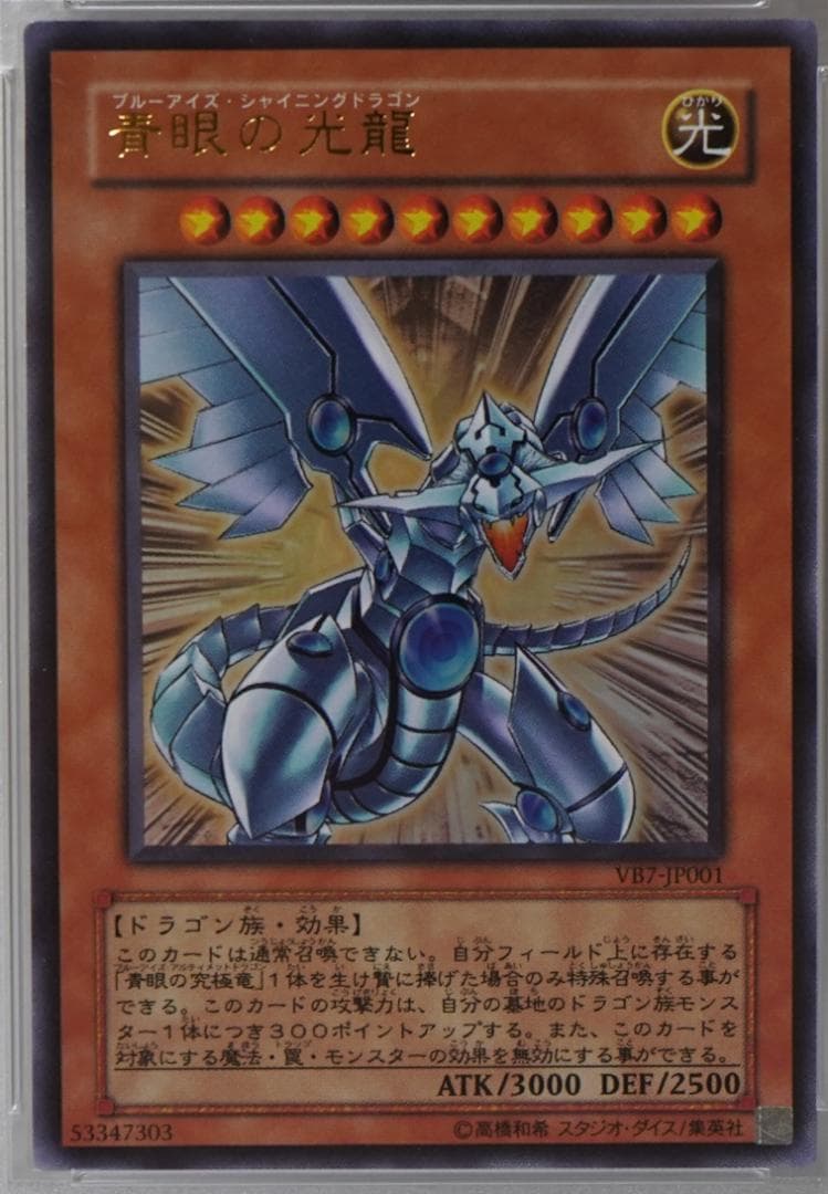 遊戯王 PSA10 完美品 ウルトラ 青眼の光龍 鑑定品 VB7