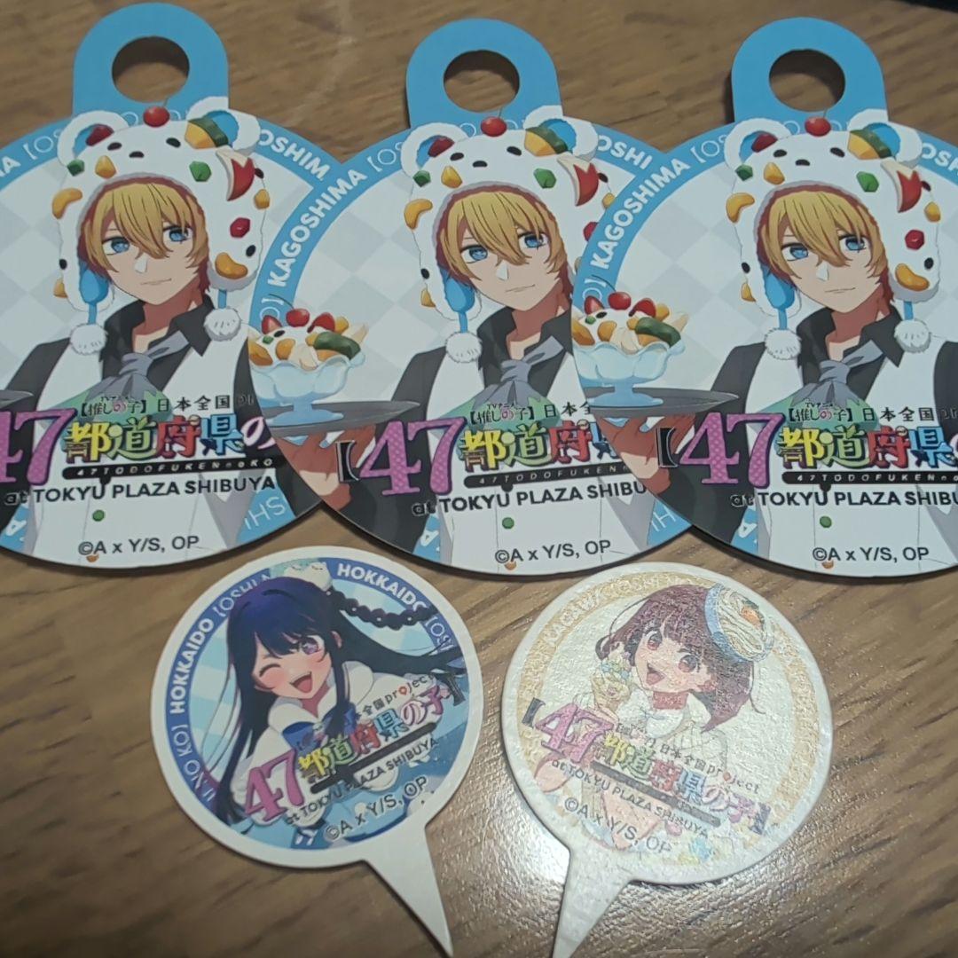 推しの子 体験展 47都道府県の子 ドリンクタグ3枚セット - メルカリ