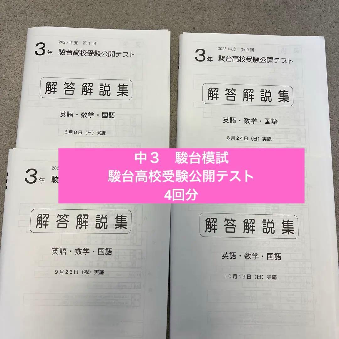 中3駿台高校受験公開テスト 解答解説付き 英語 数学 国語 2025年 4回分