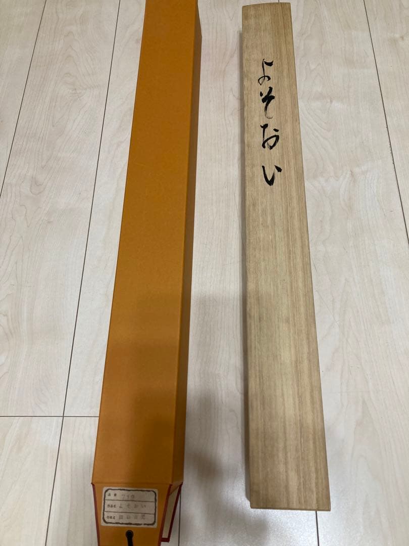 よそおい　掛軸　田口青児