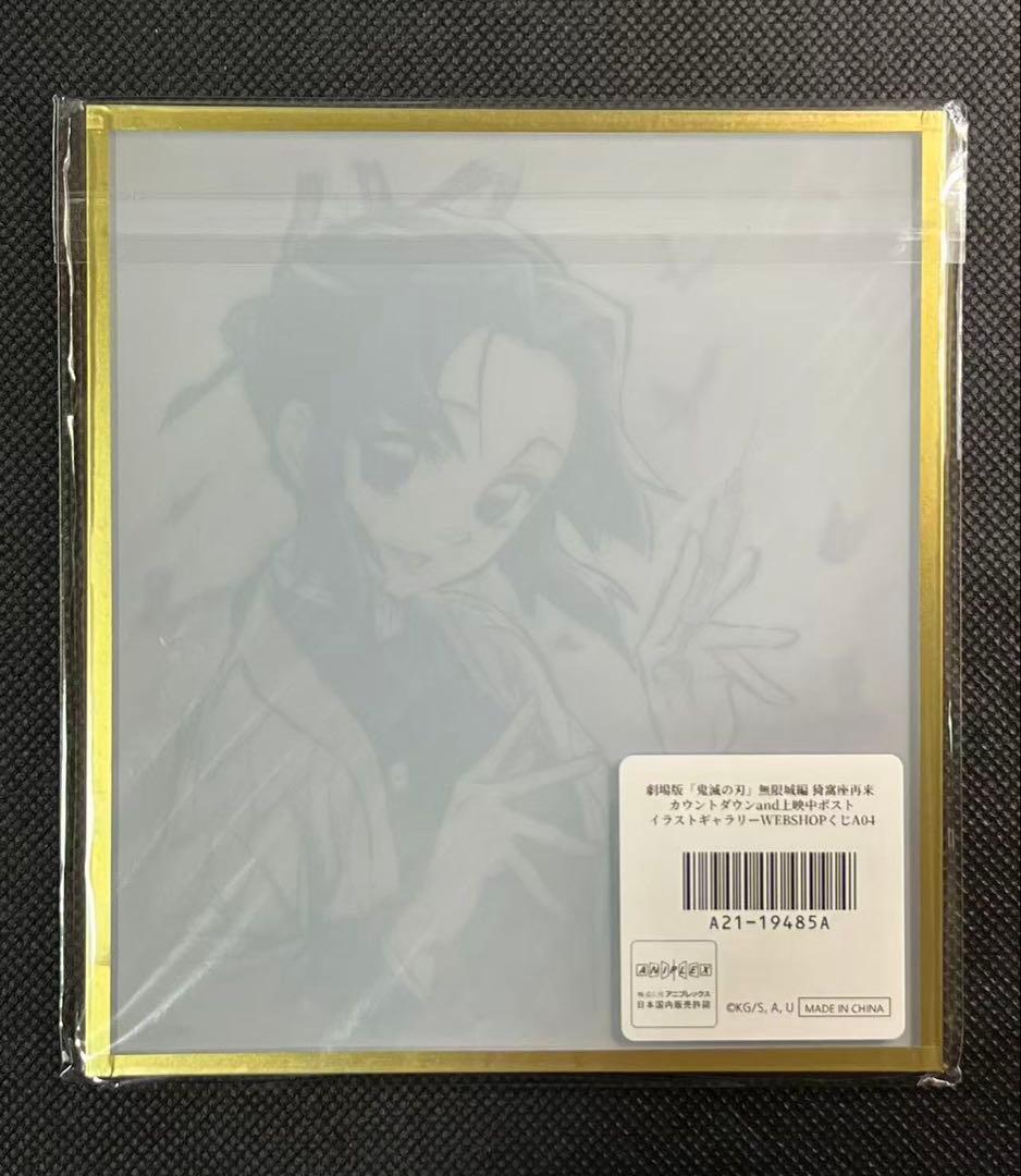 鬼滅の刃 鼓屋敷編・那田蜘蛛山編 複製ミニ色紙 胡蝶しのぶ②