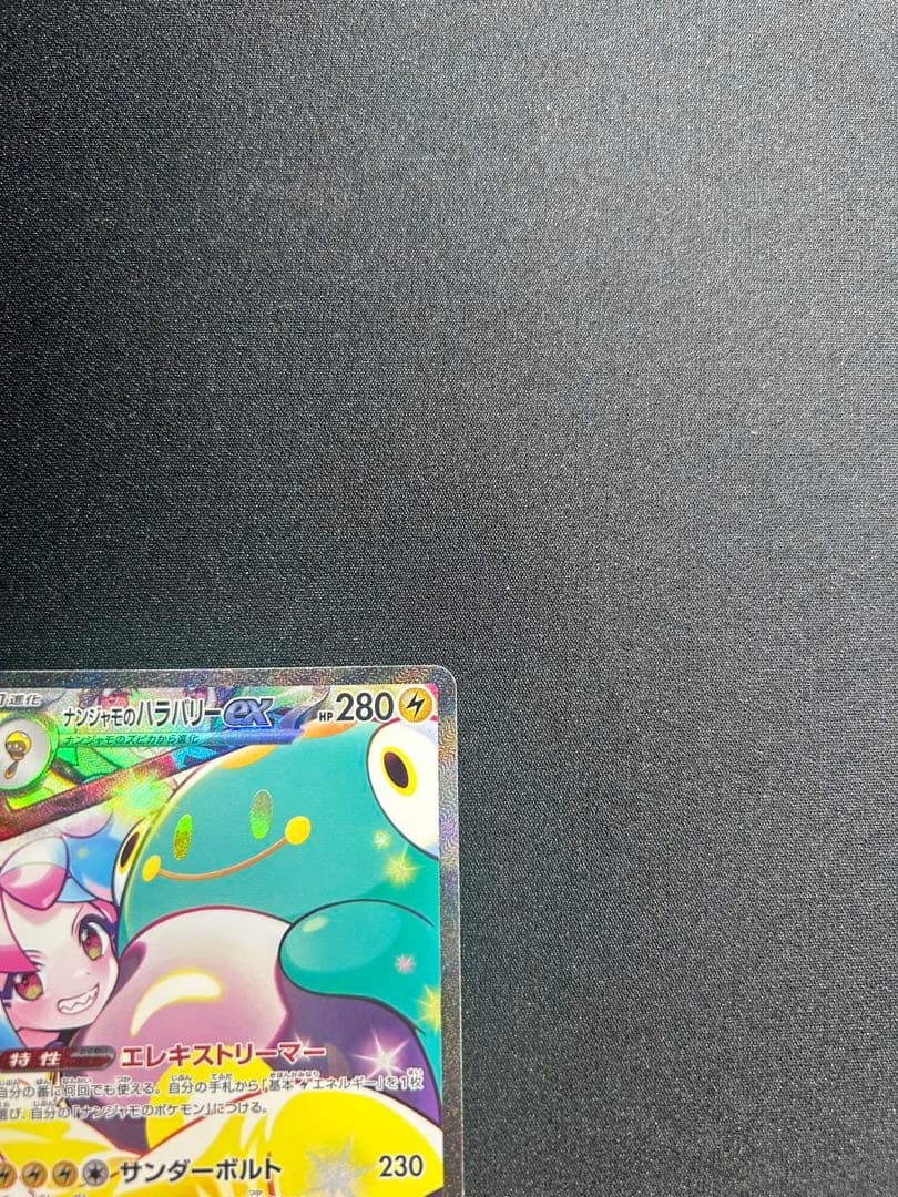 ナンジャモのハラバリーex SAR 本日限定価格！！の通販はau PAY