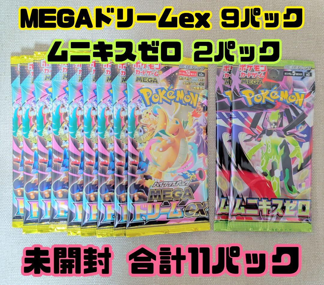 ポケカ】MEGAドリームex ムニキスゼロ 未開封 合計11パック - メルカリ