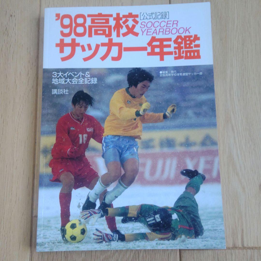 高校サッカー年鑑 1998年 - メルカリ