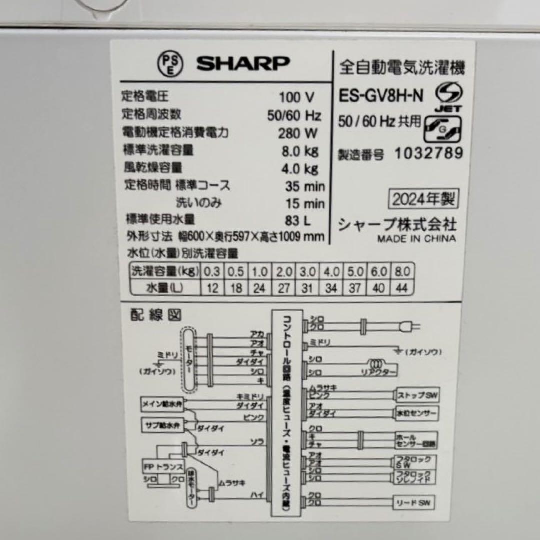 SHARP 全自動電気洗濯機 ES-GV8H-N 2024年製 8.0kg