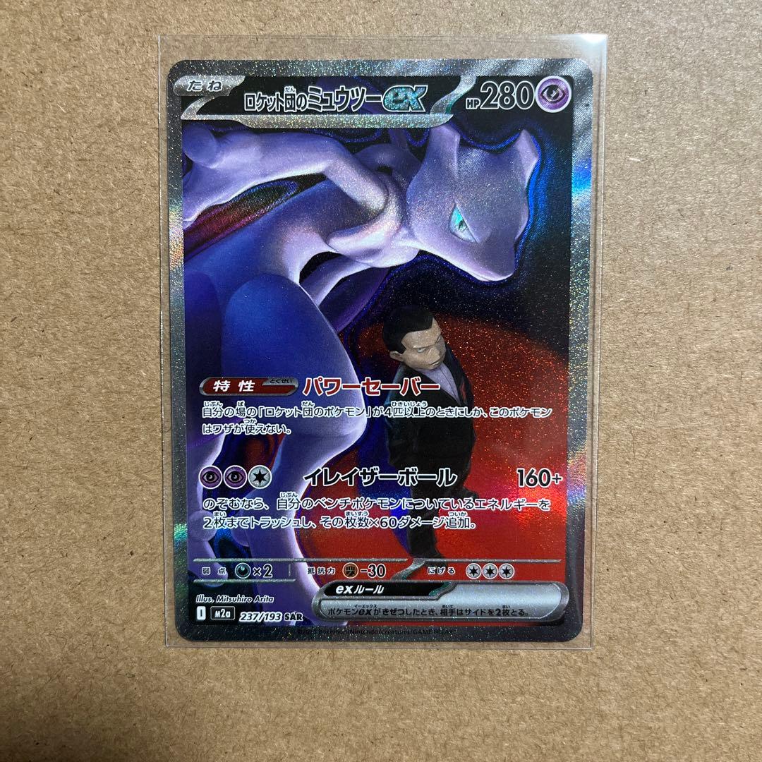 ロケット団のミュウツーex SAR 237/193 - メルカリ