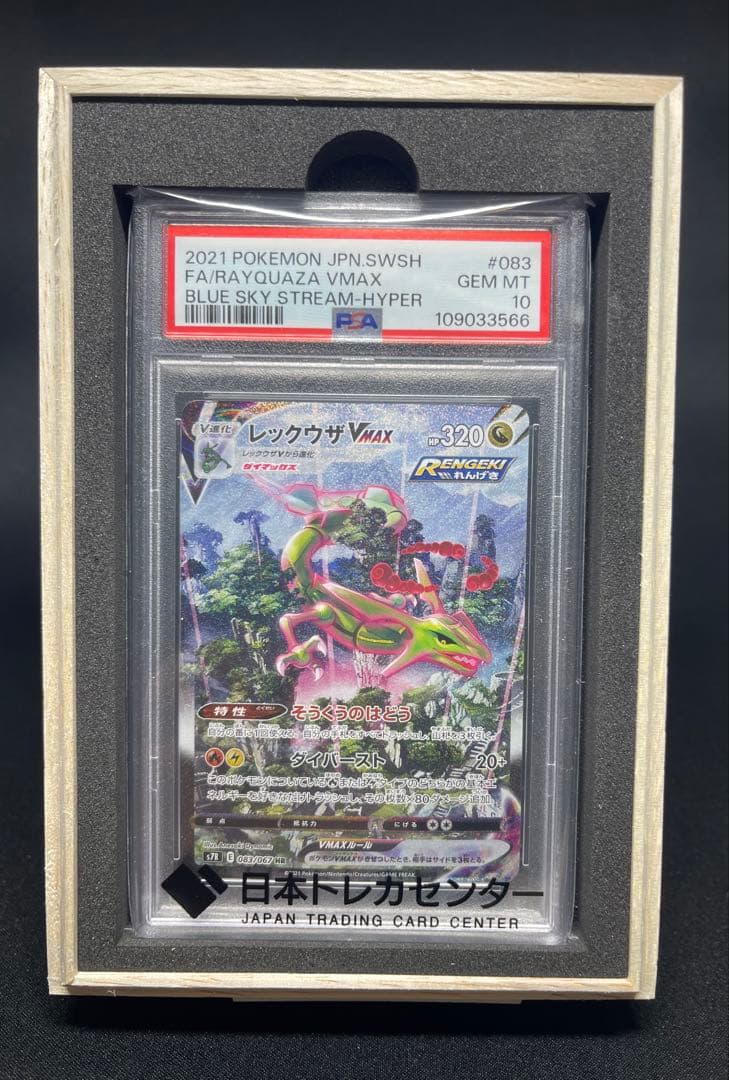 レックウザVMAX HR S7R 蒼空ストリーム PSA10 鑑定品 - メルカリ