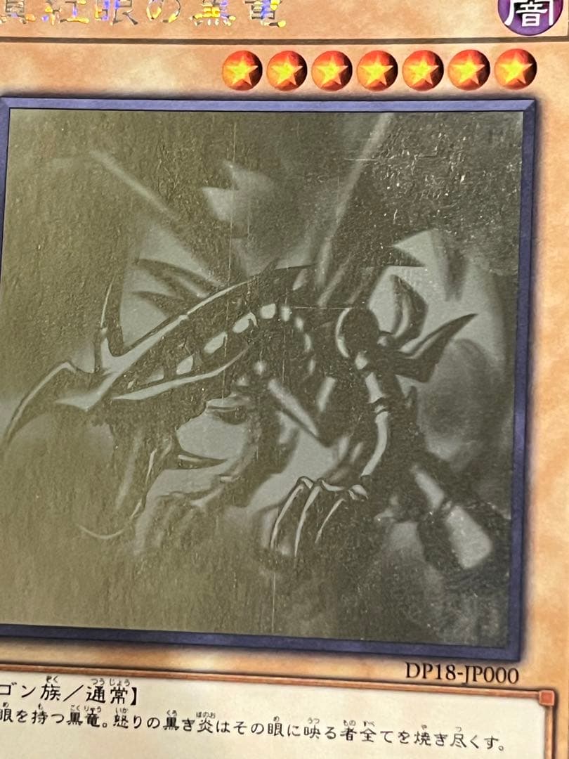 遊戯王　真紅眼の黒竜　ホログラフィックレア