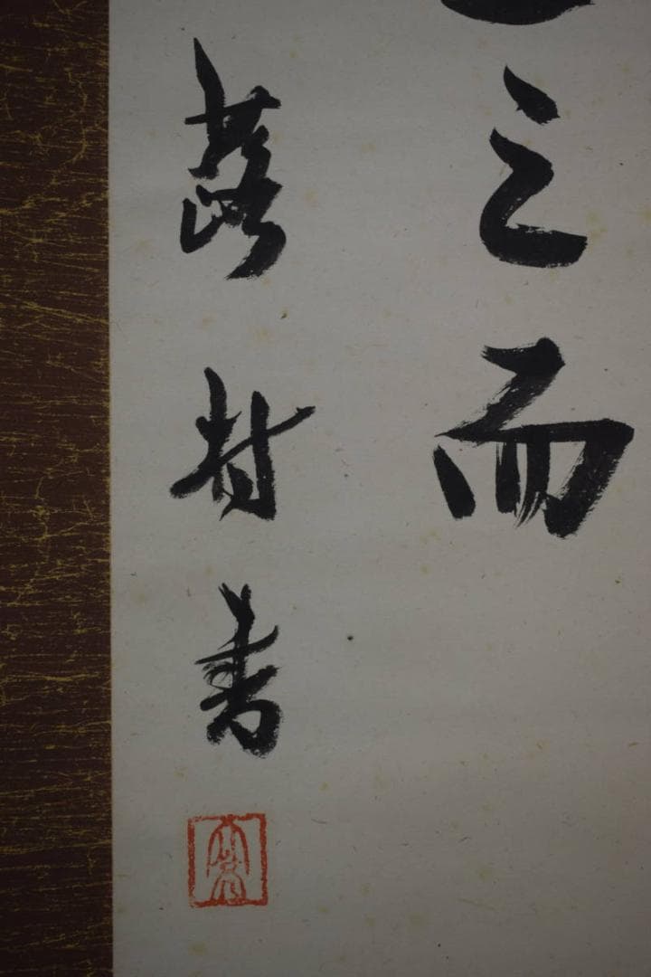 真作/蕗村/大亮/山上憶良/短歌/万葉集/布袋屋掛軸A-107