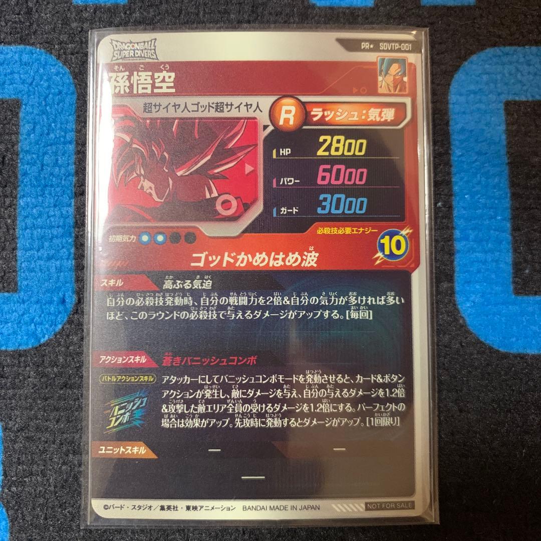 ダイバーズ大会プロモ SDVTP-001孫悟空パラレル