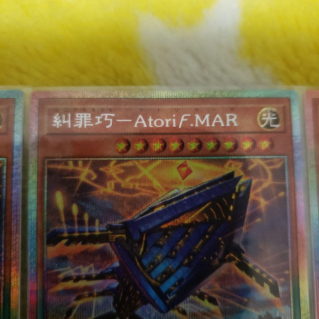 遊戯王　糾罪巧-アトリマール　プリズマティックシークレット　3枚