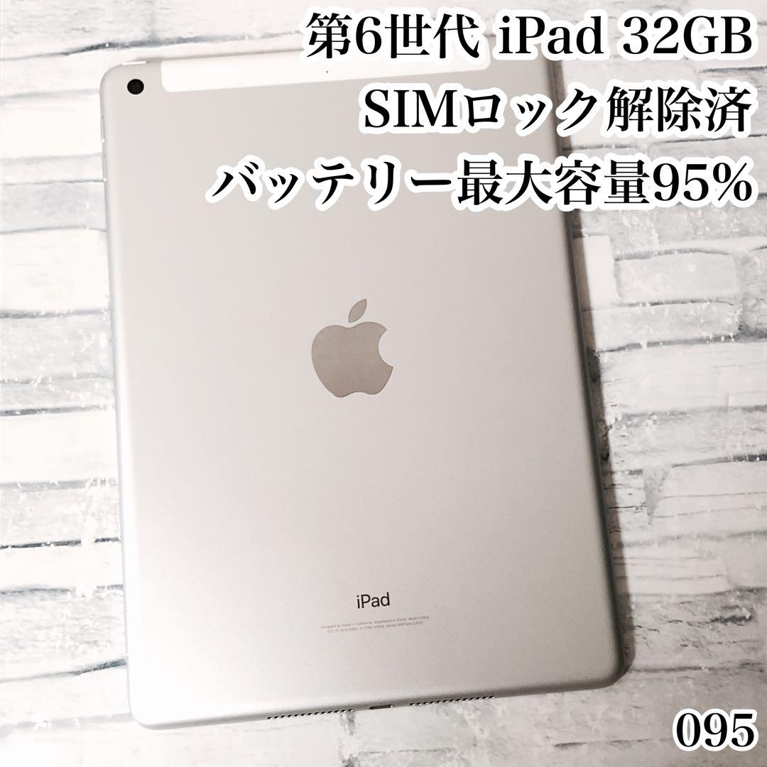 Apple 第6世代 iPad 32GB SIMロック解除済　管理番号：095 iPad SIMロック解除済み Apple アップル アイパッド Pro 9.7インチ Wi