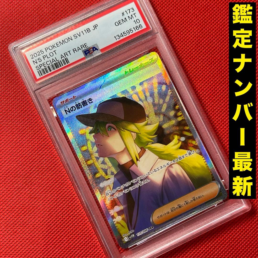 PSA10☆ Nの筋書き 173/086 SAR ポケモンカード ブラックボルト