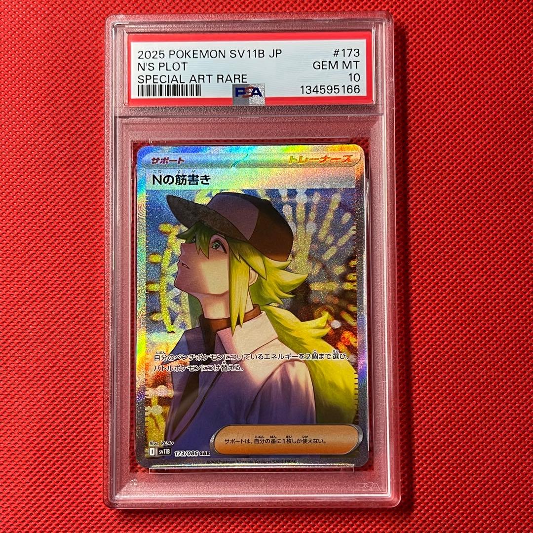 PSA10☆ Nの筋書き 173/086 SAR ポケモンカード ブラックボルト