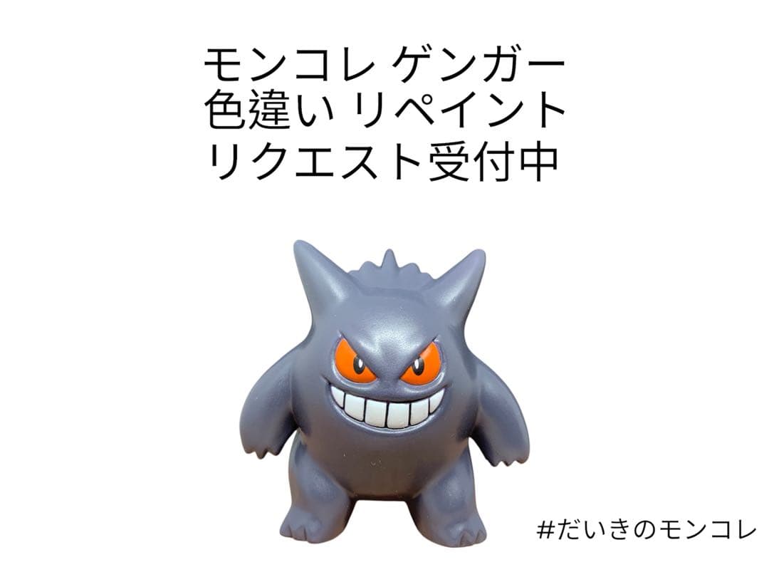 ポケモン モンコレ ゲンガー 色違い リペイント - メルカリ