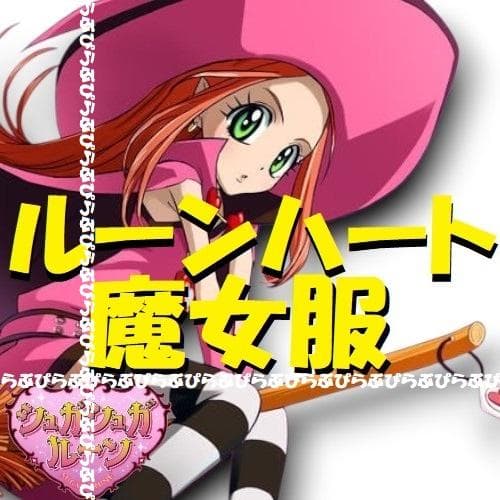 未開封《ルーンハート魔女服》シュガシュガルーン/ショコラ/安野モヨコ