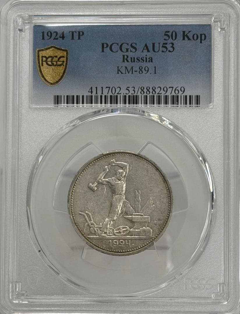 1924年旧ソビエト連邦 50コペイカ 記念銀貨 PCGS認証 - メルカリ
