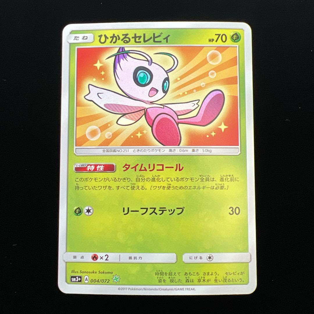 3.ポケモンカード ひかるセレビィ SM3+ 004/072 タイムリコール - メルカリ