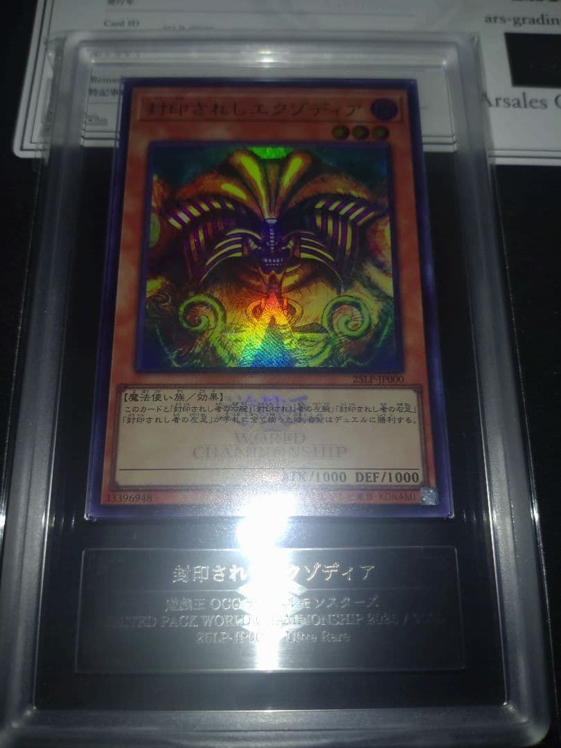 【ARS 10+】封入されしエクゾディア　ウルトラ 　ロゴ　2025 WCS