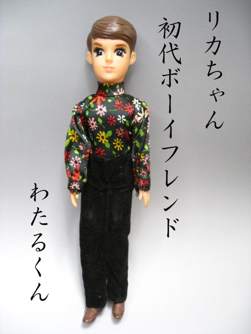 リカちゃんトリオ 人形 初代 ボーイフレンド わたるくん # 初代リカ
