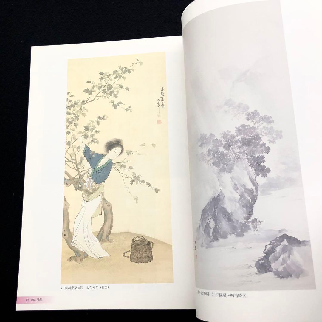 京都画壇】図録「鈴木百年・松年 赤穂ゆかりの画家」赤穂市立美術工芸