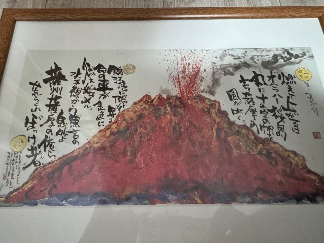 長渕剛 大人気詩画『桜島』