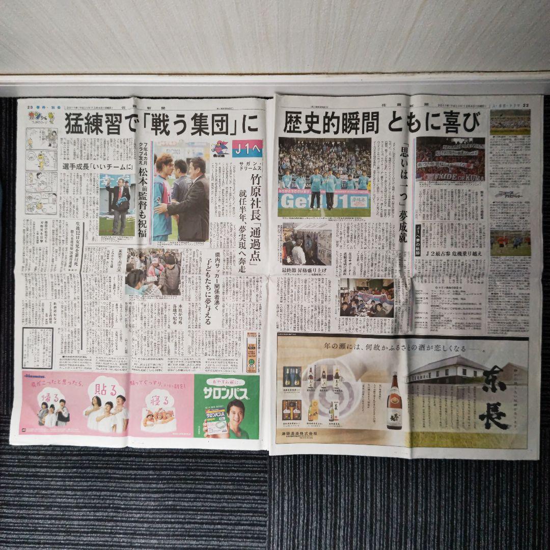 激レア】サガン鳥栖 J1昇格決定時の号外 翌日の佐賀新聞 - メルカリ