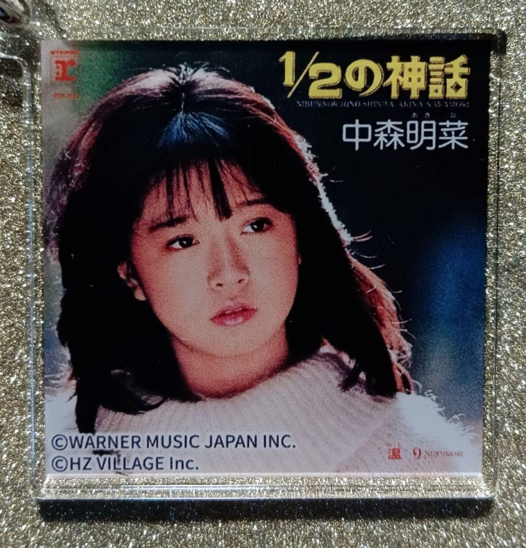 中森明菜写真展 ジャケットアクリルキーホルダーコンプリートセット