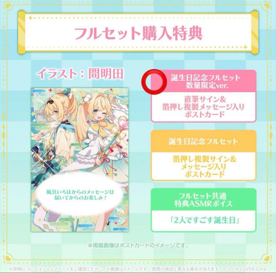 【 数量限定 直筆サイン 】風真いろは 誕生日記念2024 フルセット