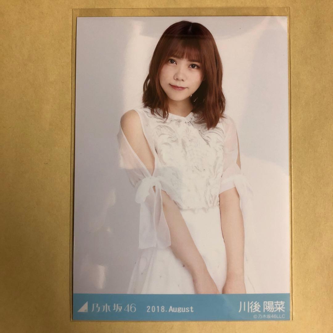 乃木坂46 川後陽菜 2018.8 アイドル グラビア 生写真 - メルカリ