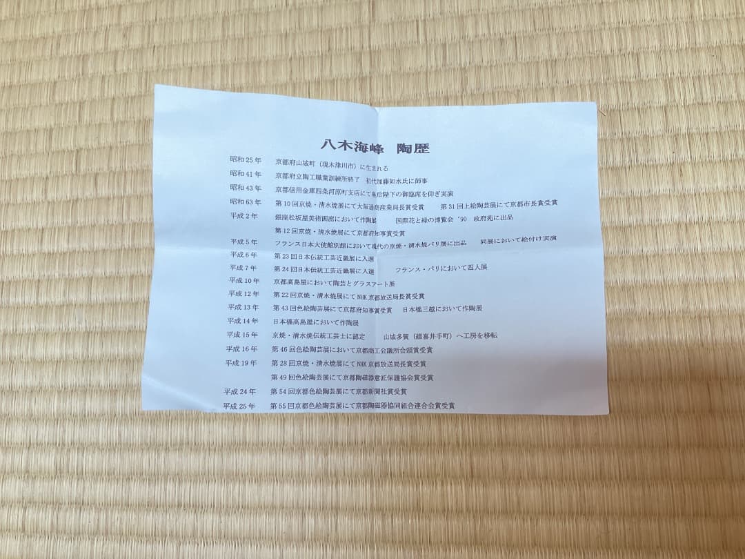 八木海峰　御本立鶴写汲出　五客　紙箱034