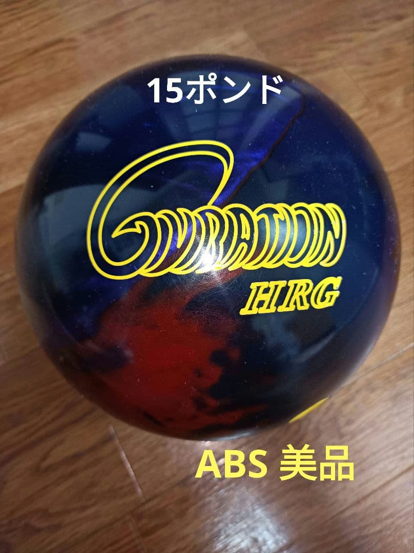 ABS 美品 ジャイレーション HRG 15ポンド ボウリング ボール - メルカリ