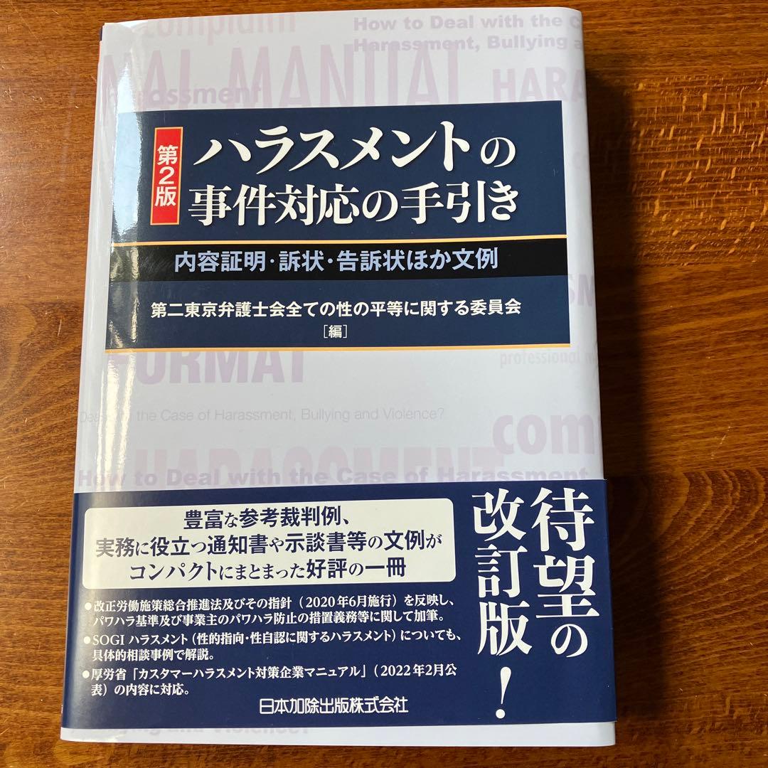 裁断済】第2版ハラスメントの事件対応の手引き―内容証明・訴状・告訴状