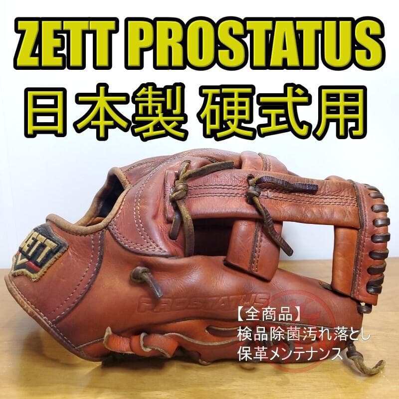 ZETT ゼット 日本製 プロステイタス 凸刻印 内野用 硬式グローブ 野球 ゼット プロステイタス 硬式グローブ 内野手 ZETT 硬式 グラブ