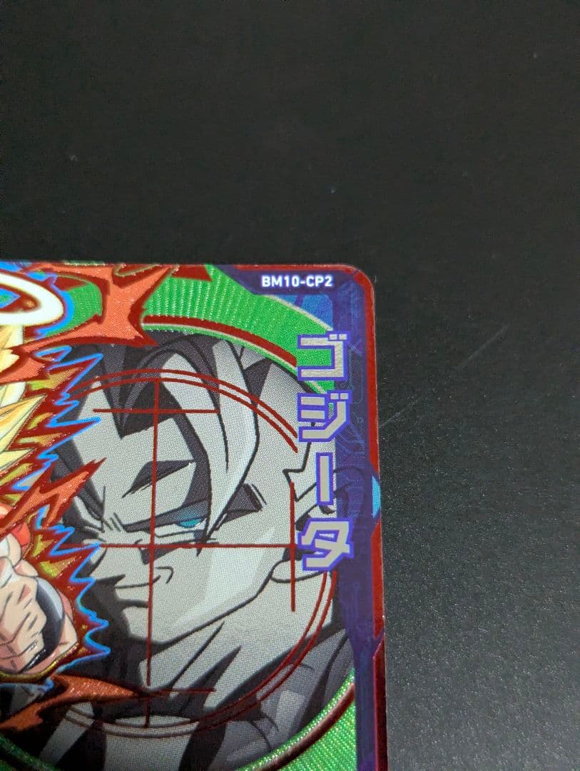 『ゴジータ 超サイヤ人』スーパードラゴンボールヒーローズ サンプル