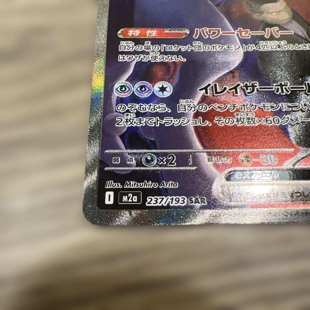 24時間以内発送‼️』ロケット団のミュウツーex SAR - メルカリ