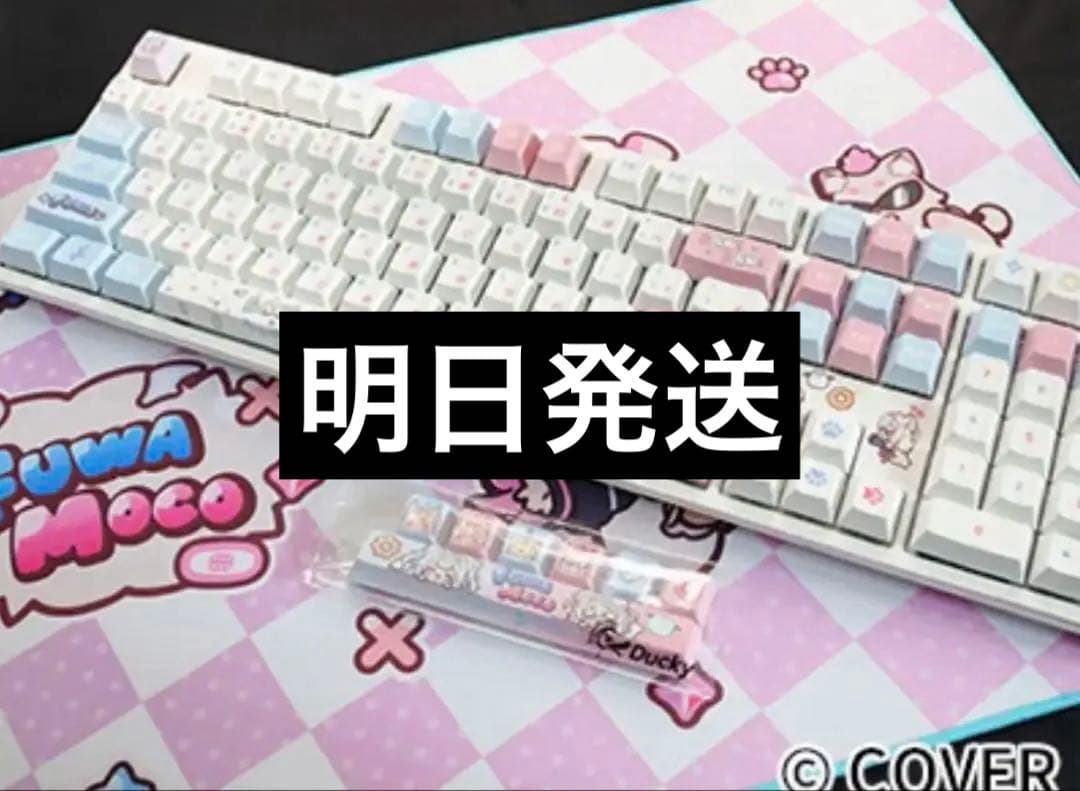 フワモコ fuwamoco 世界限定1000セット 未開封 キーボード マット