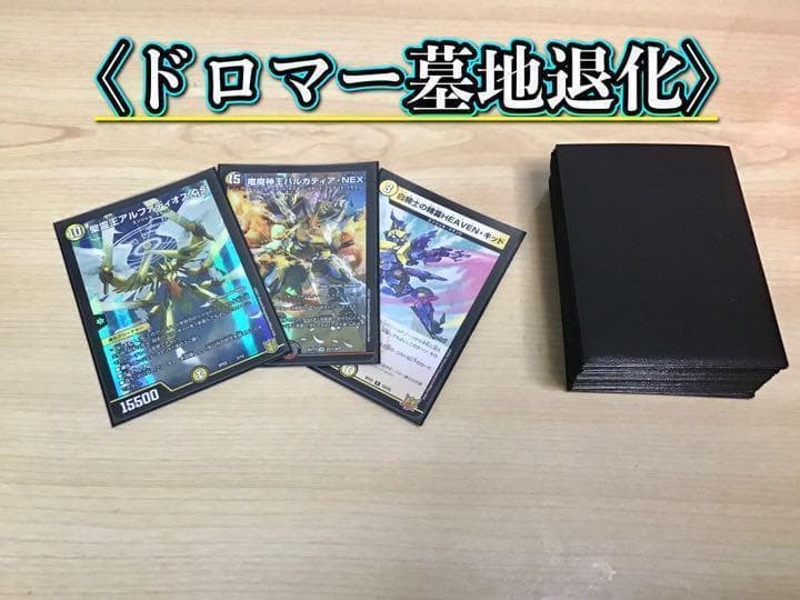 本格構築 【ドロマー墓地退化】 デッキ＆二重スリーブ 高レート ドロマー墓地退化 デッキ