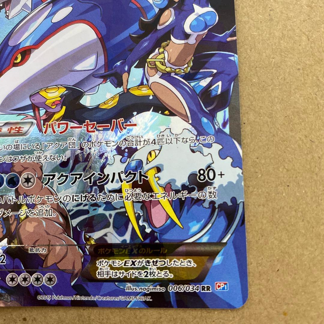 アクア団のカイオーガ EX RR CP1 006/034 ポケモンカード sar