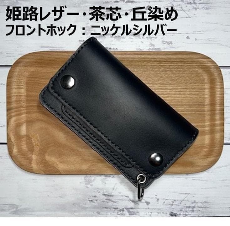 ③ミドルトラッカーウォレット/姫路レザー茶芯黒色/ホックシルバー